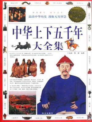 cover image of 中华上下五千年大全集